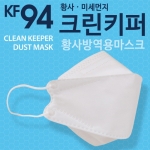 크린키퍼 황사방역용 마스크 (KF94)(대형)